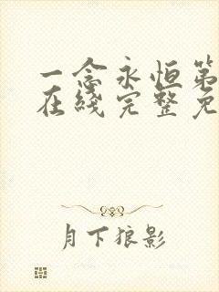 一念永恒第三季在线完整免费观看