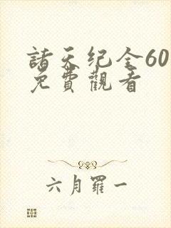 诸天纪全60集免费观看