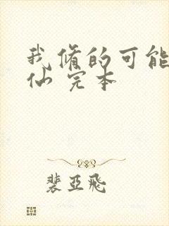 我修的可能是假仙 完本