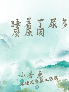 睡着了尿多是什么原因