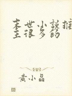 末世小说推荐女主很多的