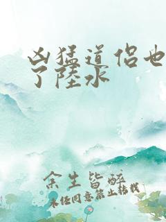 凶猛道侣也重生了陆水