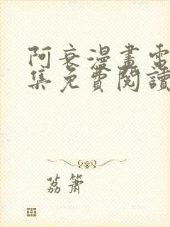 阿衰漫画电子全集免费阅读