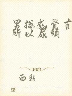 男总感觉有尿意所以尿频