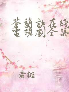 苍兰诀在线观看电视剧全集免费36集