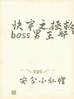 快穿之拯救黑化boss男主哪里可以阅读