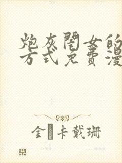 炮灰闺女的生存方式免费漫画奇漫屋