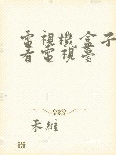 电视机盒子怎么看电视台