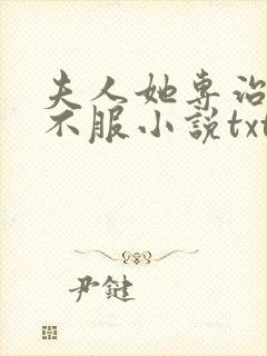 夫人她专治各种不服小说txt下载