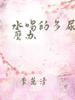 水喝的多尿少怎么办