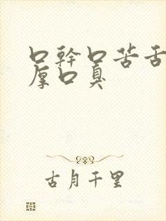 口干口苦舌苔白厚口臭