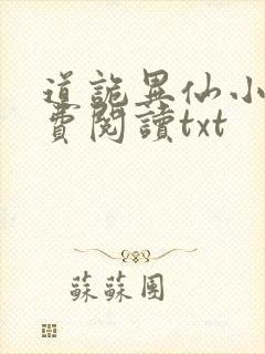 道诡异仙小说免费阅读txt