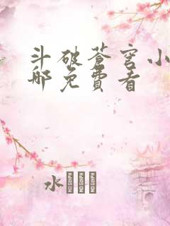 斗破苍穹小说在哪免费看