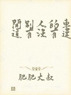 开别人的车不知道有没有违章