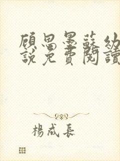 顾思墨苏幼薇小说免费阅读最新章节