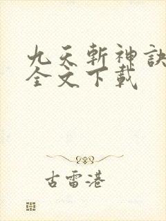 九天斩神诀林辰全文下载