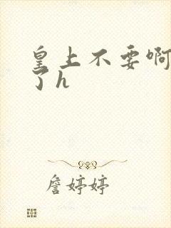 皇上不要啊太大了h