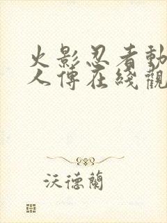 火影忍者动漫博人传在线观看全集免费