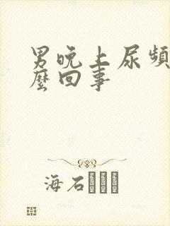 男晚上尿频繁怎么回事