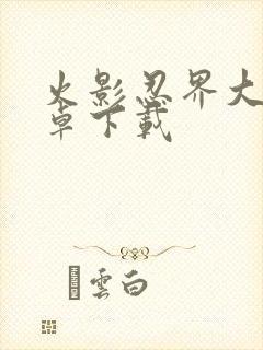 火影忍界大战安卓下载