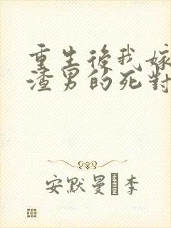 重生后我嫁给了渣男的死对头安暖