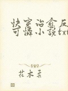 快穿治愈反派小可怜小说txt下载