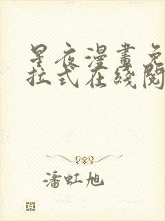 星夜漫画免费下拉式在线阅读