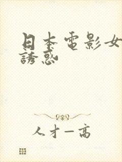 日本电影女儿的诱惑