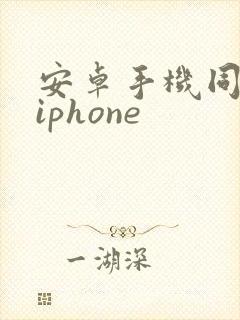 安卓手机同步到iphone