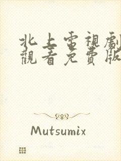 北上电视剧在线观看免费版高清