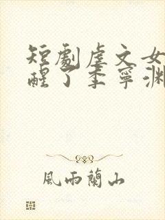 短剧虐文女主觉醒了季宁渊