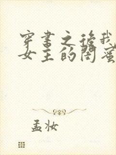 穿书之后我成了女主的闺蜜