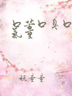 口苦口臭口干湿气重