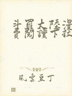 斗罗大陆漫画免费阅读下拉式六漫画无弹窗