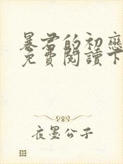 暴君的初恋漫画免费阅读下拉式