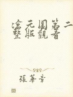 沧元图第二季完整版观看