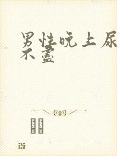 男性晚上尿频尿不尽