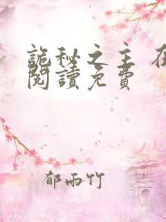 诡秘之主 在线阅读免费