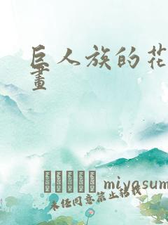 巨人族的花嫁漫画