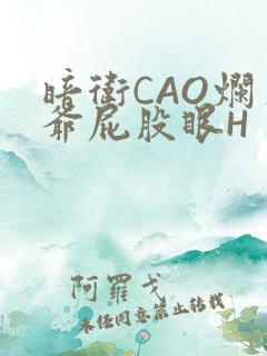 暗卫CAO烂王爷屁股眼H