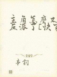 主角怎么又爱上反派了[快穿]