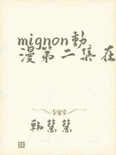 mignon动漫第二集在线观看