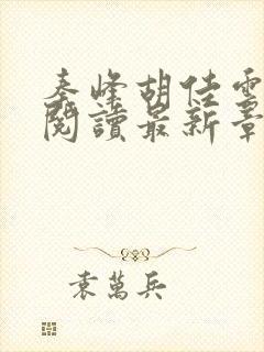 秦峰胡佳云全文阅读最新章节更新时间