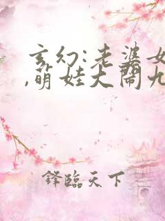 玄幻:老婆女帝,萌娃大闹九州在线读