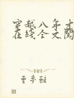 穿越八年才出道在线全文阅读