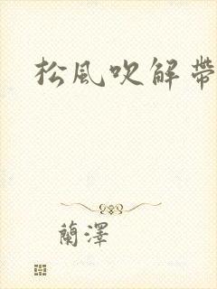松风吹解带