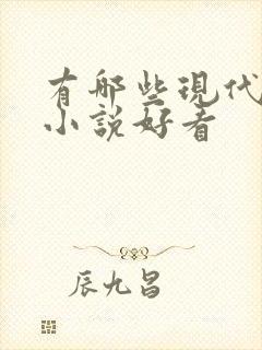 有哪些现代言情小说好看