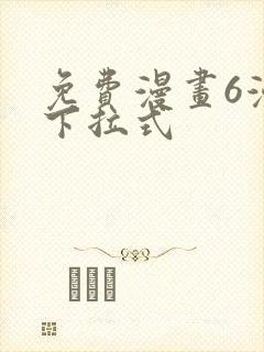 免费漫画6漫画下拉式