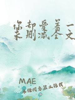 你却爱着一个他未删减全文在线阅读