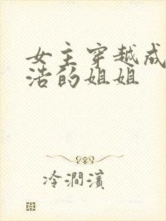 女主穿越成霍雨浩的姐姐